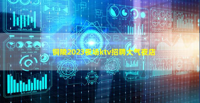 铜陵2023夜场ktv招聘大气夜店